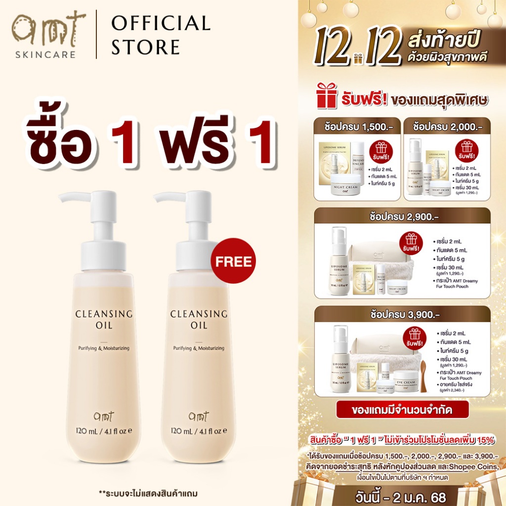 [ซื้อ 1 ฟรี 1] AMT Cleansing Oil จำนวน 2 ชิ้น - ออยล์เนื้อเบา ไม่อุดตัน ล้างเมคอัพหมดจด