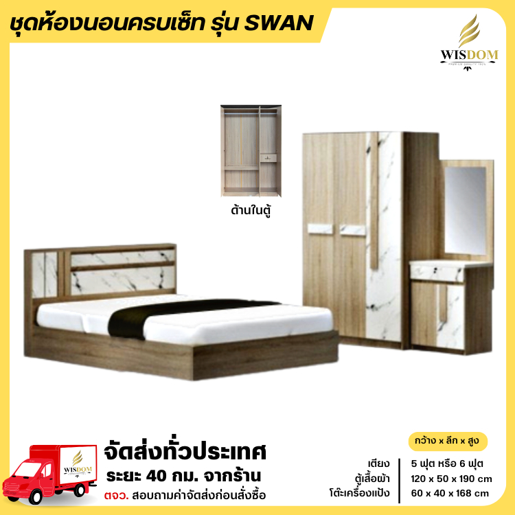 ชุดห้องนอน 3 ชิ้น เตียง ตู้ 120 ซม. โต๊ะเครื่องแป้ง 60 ซม. รุ่น Swan (หินอ่อน) **ตจว.มีค่าจัดส่ง สอบถามก่อนสั่งสินค้า**
