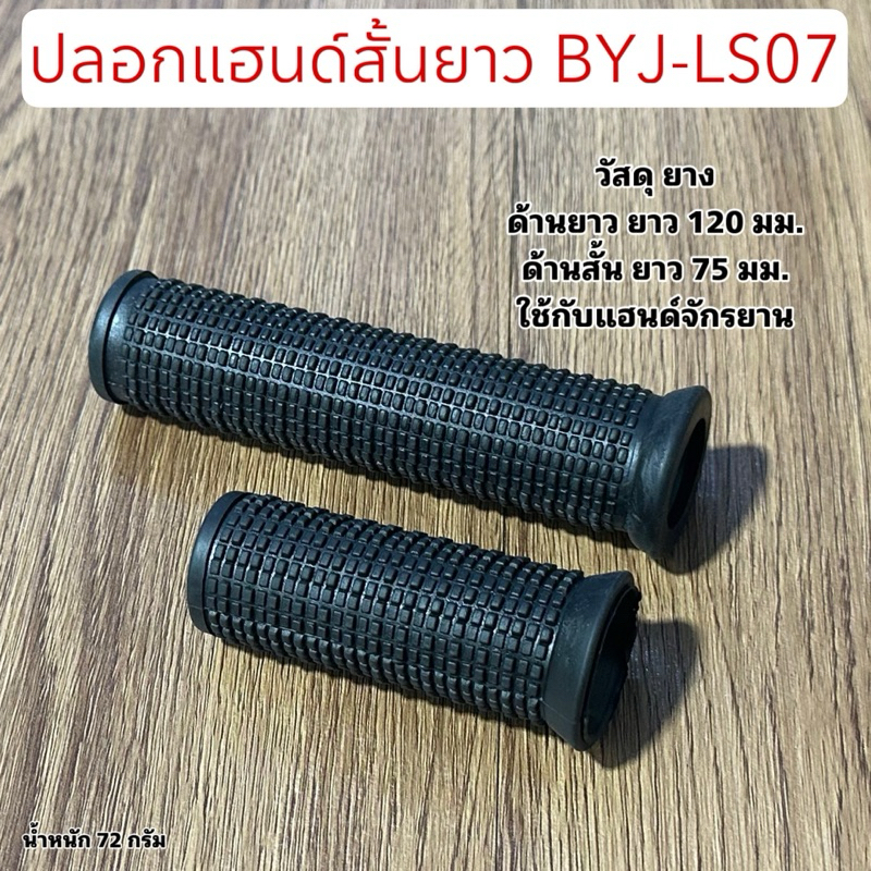 ปลอกแฮนด์สั้นยาว BYJ-LS07
