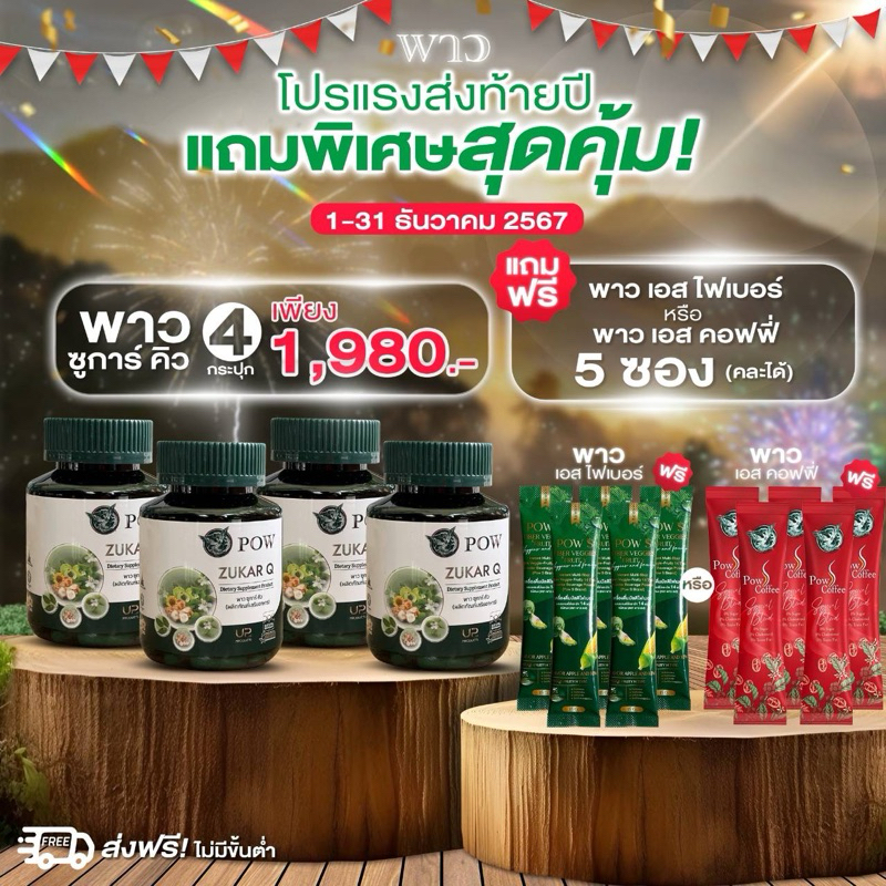 พาวชูการ์คิว POW Zukar Q 2 แถม 2 ผลิตภัณฑ์จากงานวิจัย ของแท้ส่งตรงจากบริษัทฯ