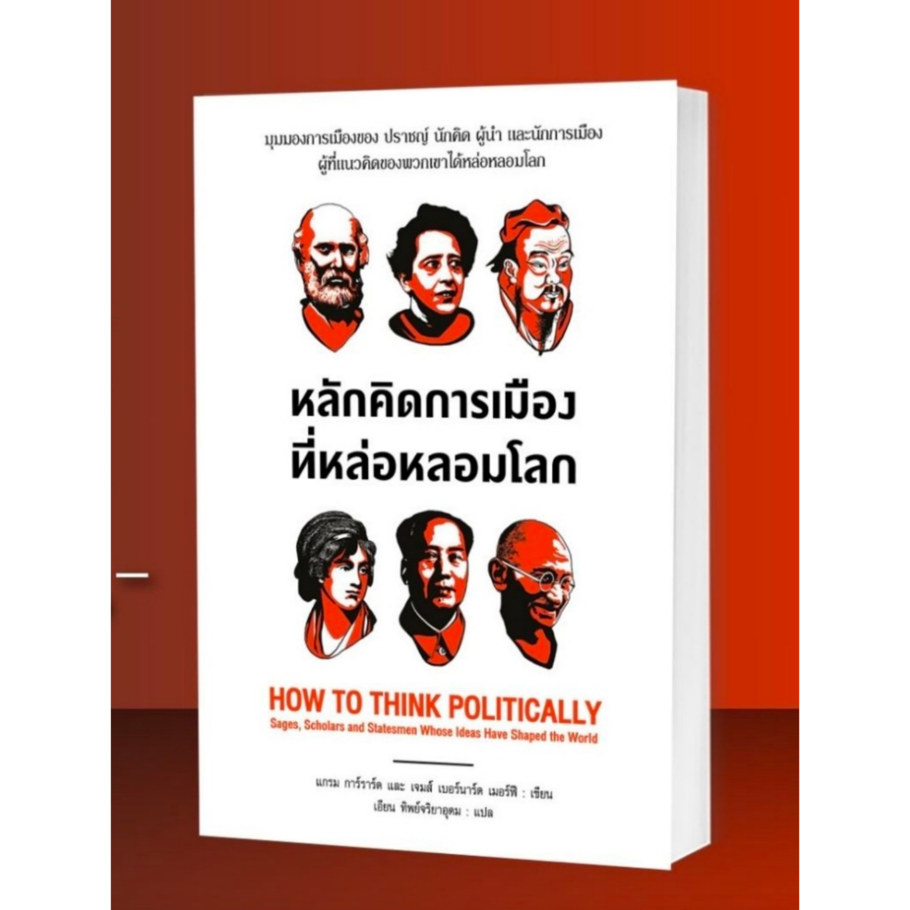 หลักคิดการเมือง ที่หล่อหลอมโลก HOW TO THINK POLITICALLY / แกรม การ์ราร์ด และ เจมส์ เบอร์นาร์ด เมอร์ฟีarrow