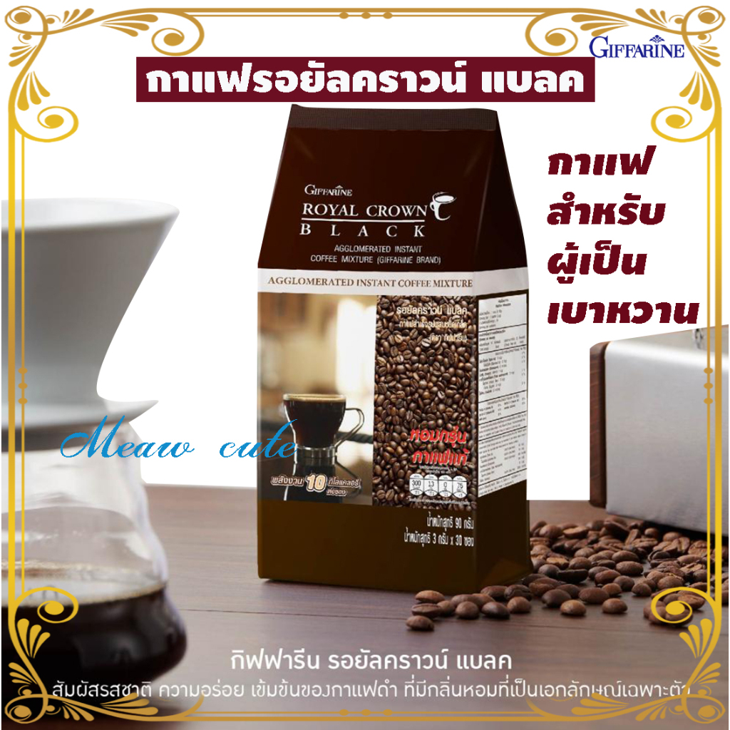 กาแฟดำกิฟฟารีน กาแฟดำแท้ 100% Royal Crown Black Coffee กาแฟสำหรับผู้ที่เป็นเบาหวาน กาแฟสำเร็จรูป
