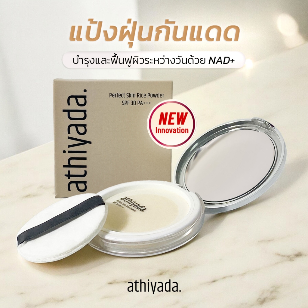 Athiyada แป้งฝุ่นกันแดดพร้อมบำรุง Perfect Skin Rice Powder SPF 30 PA+++