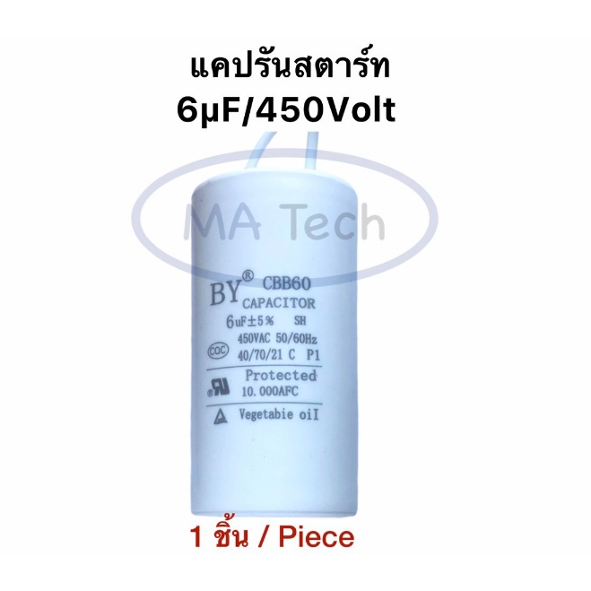 6uf 450v แคปรัน 6uf/450V คาปาซิเตอร์ แคปรัน capacitor cap run 450v6uf แปคสตารท์ Motor run จำนวน 1 ชิ้น(ตัว)