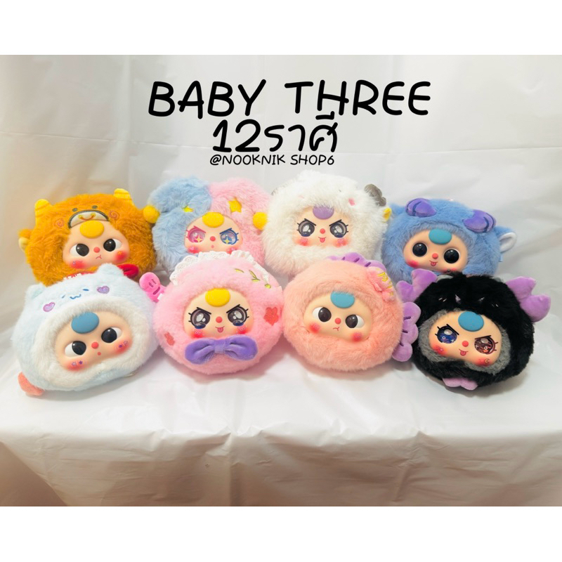 [สต็อกพร้อมส่ง อัพเดท 1 ธค ] ลดสูงสุด 30% Baby Three 12 ราศี ตุ๊กตา ของเล่น ของขวัญ อุปกรณ์ครบ เลือกตัวได้