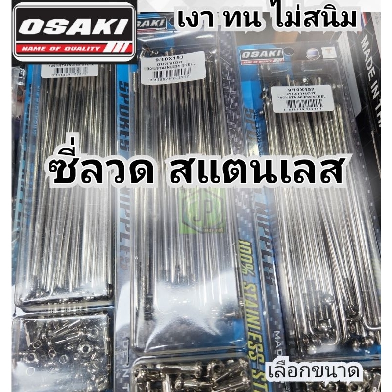 #ซี่ลวดสแตนเลส osaki แข็งแรง  สนิมไม่เกาะ ทนมากกว่าซี่ลวดทั่วไป เงาตาแตก  คมชัด มีของพร้อมส่งด่วน