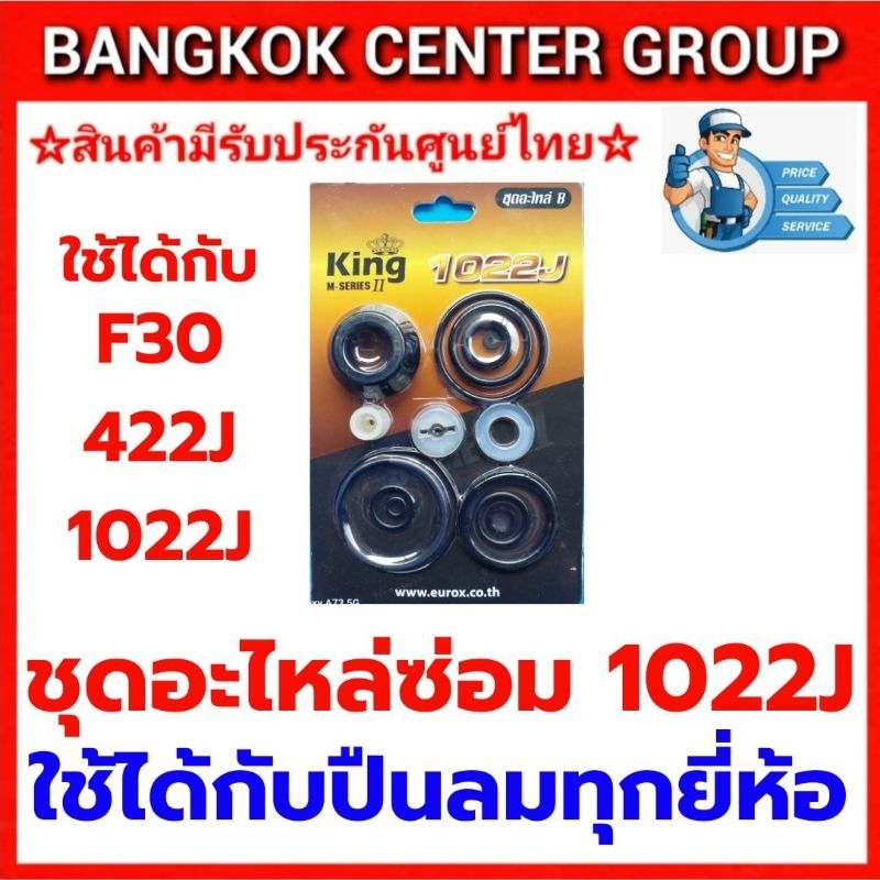 ชุดอะไหล่ซ่อม 1022J ไม่มีลิ้น ใช้ได้กับ F30 422J 1022J