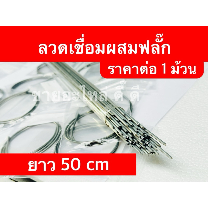 ลวดเชื่อมผสมฟลั๊ก ลวดเชื่อมอลูมิเนียม อุดช่องฟรีส แท้USA ยาว50cm (ราตาต่อ1ม้วน)