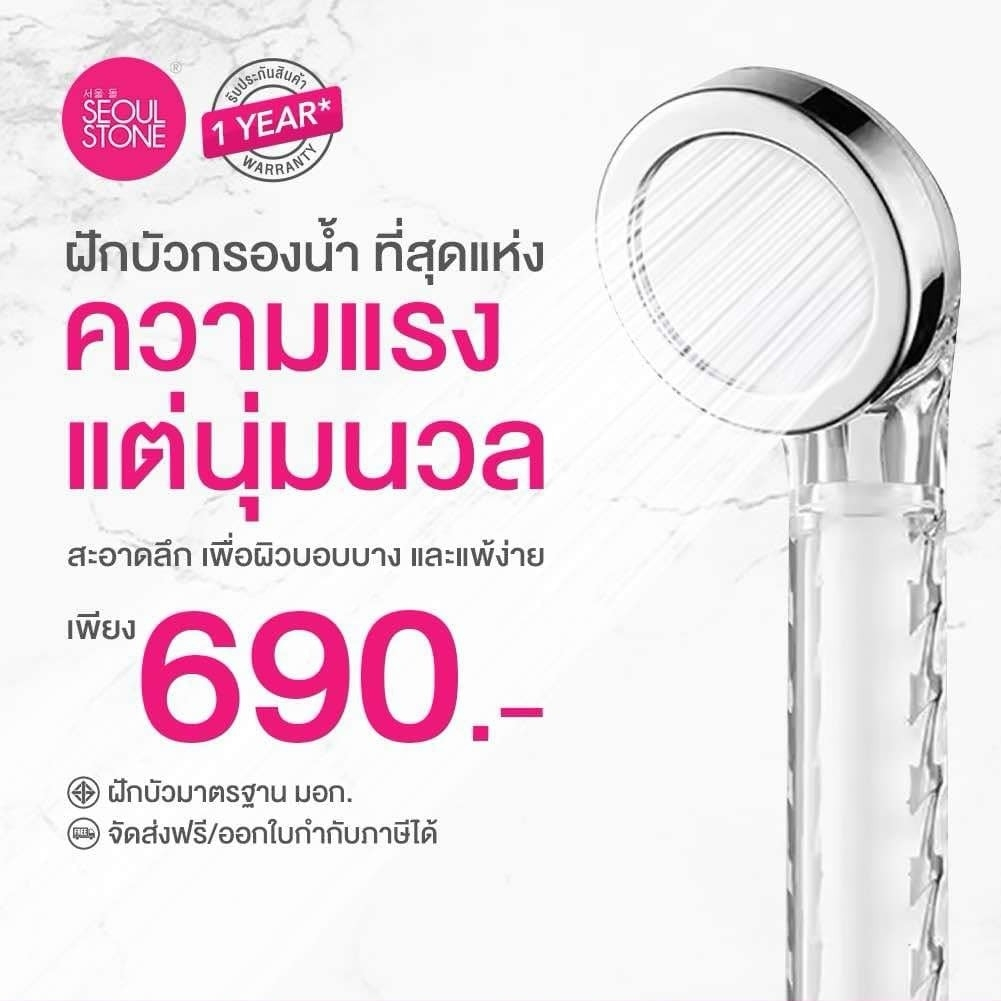ฝักบัวกรองน้ำ รุ่น Jet Spray น้ำแรงสุด แต่นุ่มวล ที่กรองน้ำฝักบัวเกาหลี Seoul Stone