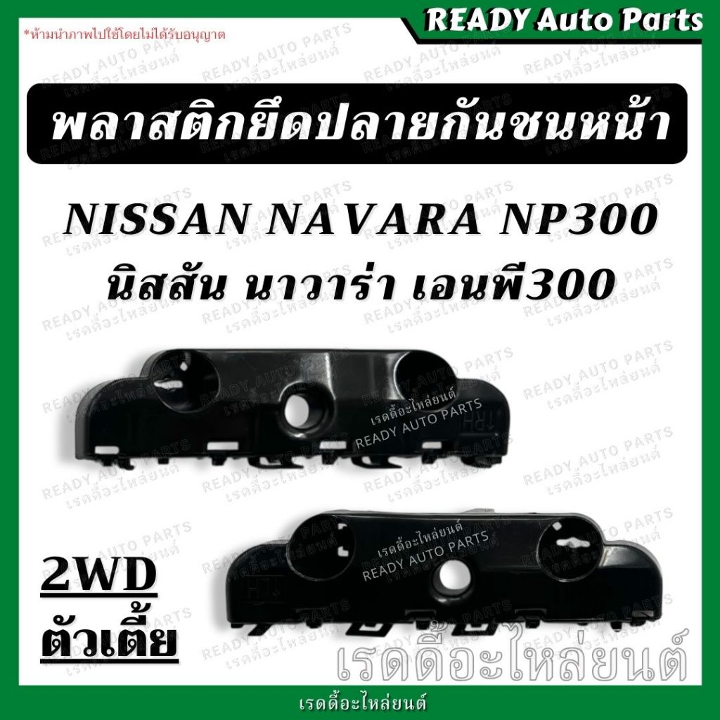พลาสติกยึดปลายกันชนหน้า นาวาร่า NP300 (2WD ตัวเตี้ย) นิสสัน Nissan เอ็นพี 300 ขายึดปลายกันชนหน้า พลา