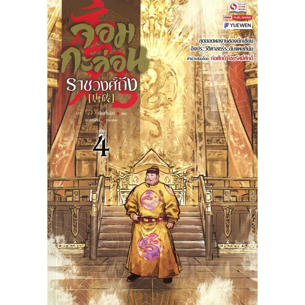 หนังสือ จอมกะล่อนราชวงศ์ถัง 1-11 (23เล่มจบ) เจี๋ยอวี่เอ้อร์ นิยายแปลจีน กำลังภายใน #BookLandShop