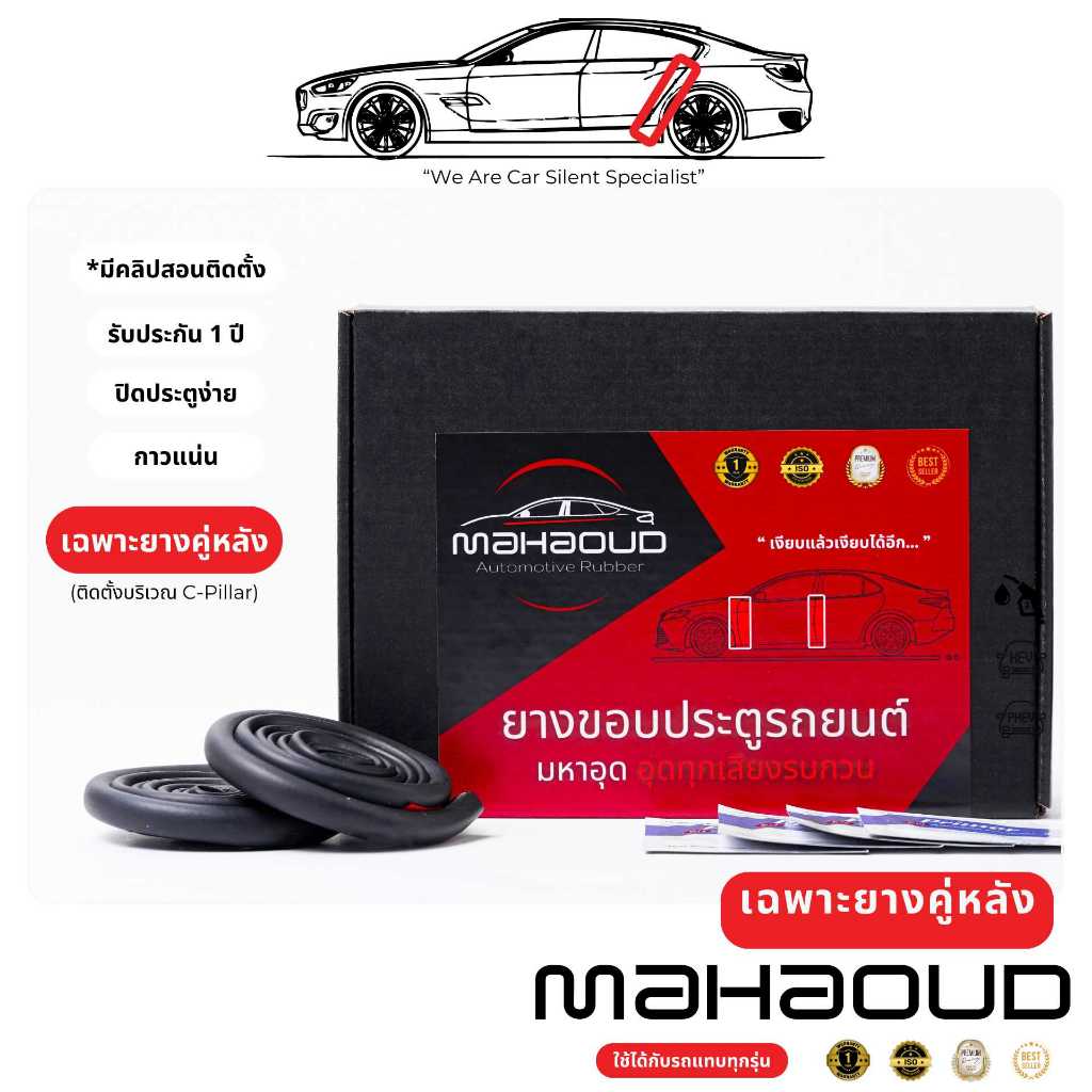 ยางมหาอุด [Mahaoud] - ยางลดเสียงลมเฉพาะบานประตูหลัง ยางติดเพิ่มจากชุดมาตรฐาน ยางกันเสียงลมเข้ารถยนต์