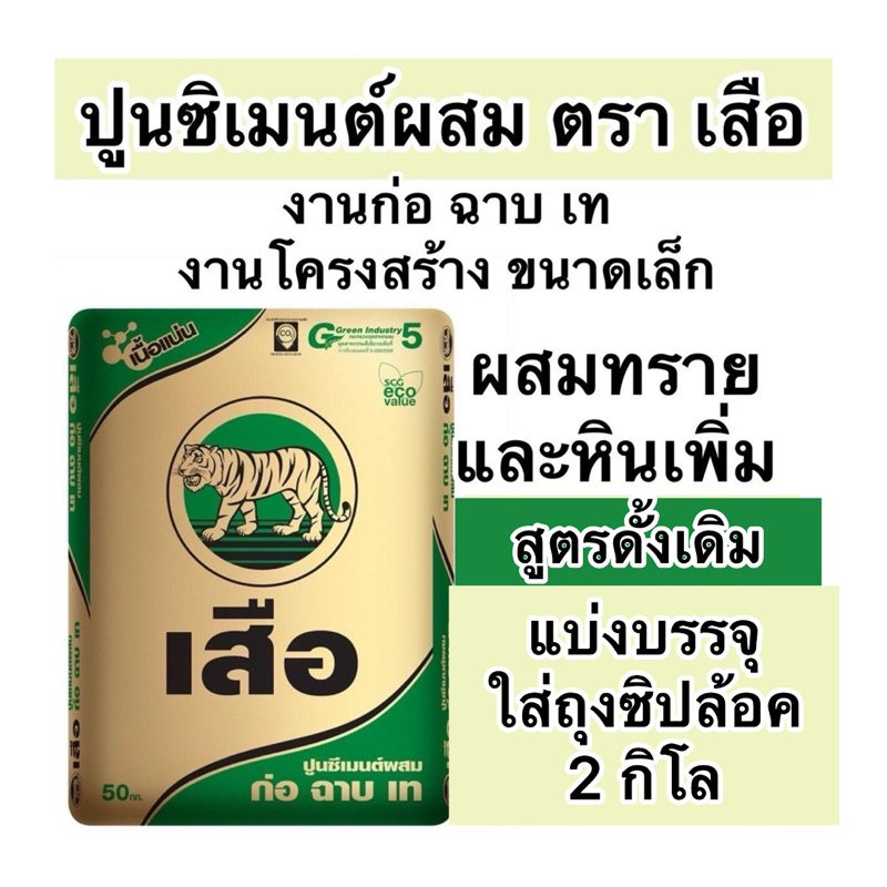 แบ่งขาย2กิโล ปูนเสือ สูตรดั้งเดิม ปูนซีเมนต์ผสม ก่อ ฉาบ เท