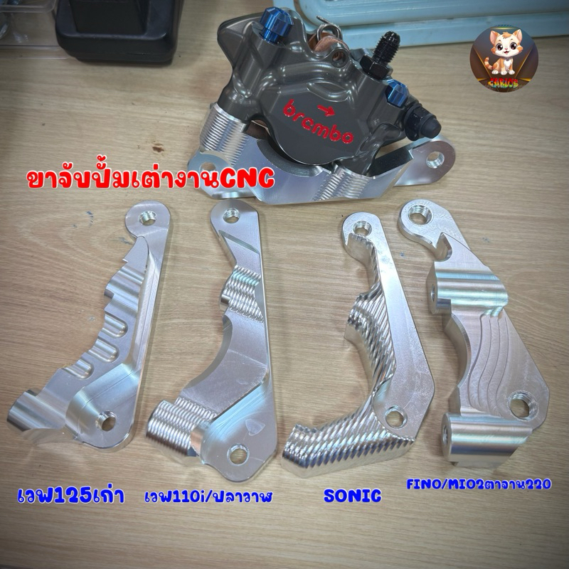 ขาจับปั้มเต่างาน CNC เวฟ125/เวฟ110i/ปลาวาฬ/SONIC/FINO-MIO2ตา