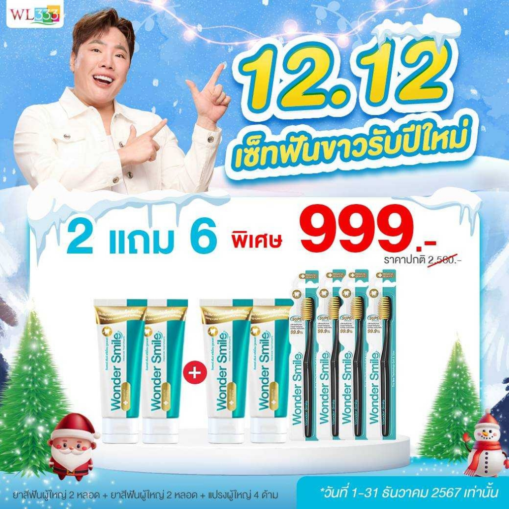 [12.12] Wonder Smile ยาสีฟัน 4 และแปรงสีฟัน 4 สำหรับผู้ใหญ่ ปากเหม็น ฟันเหลือง หินปูนหนา จัดการได้ ง่ายนิดเดียว