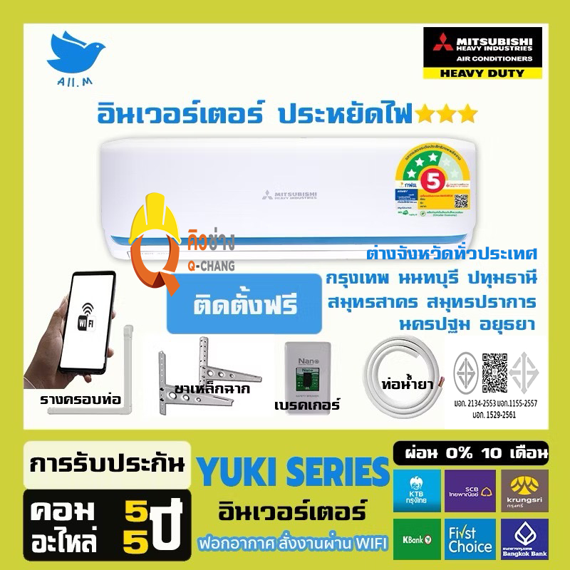 [ติดตั้งฟรี]สินค้าใหม่ ปี2024 แอร์ มิตซูบิชิ เฮฟวี่ดิวตี้ Mitsubishi Heavyduty YUKI SERIES อินเวอร์ทเตอร์ คุมผ่านWIFI