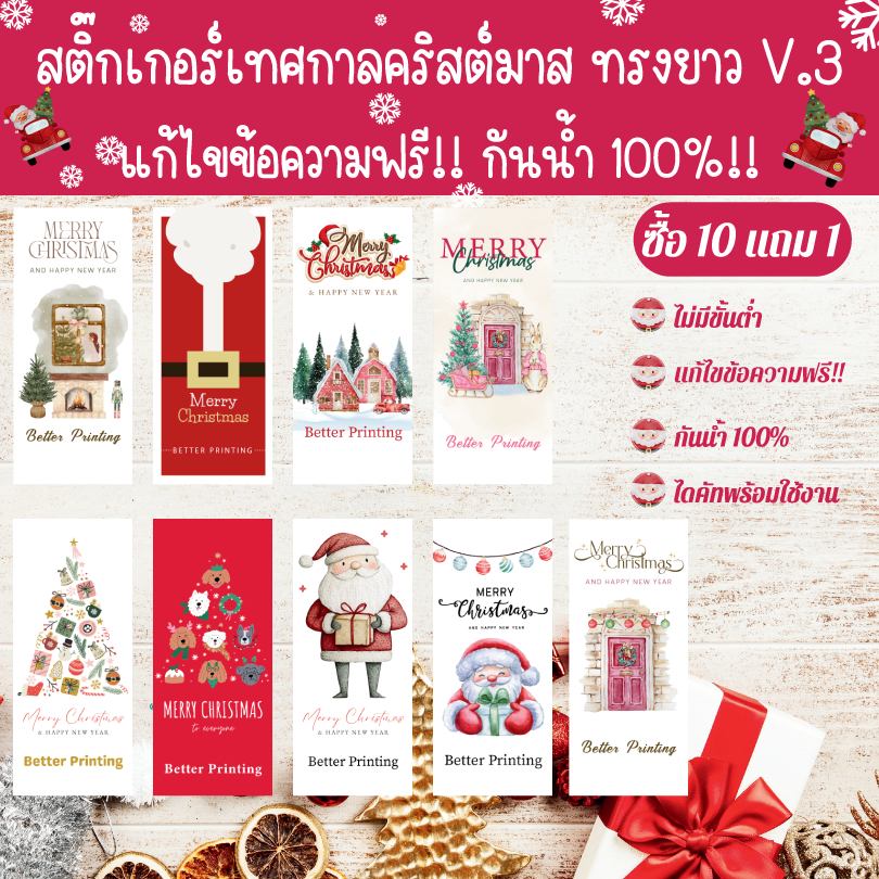 New!!! [พร้อมส่ง] สติ๊กเกอร์คริสต์มาส สติ๊กเกอร์ปีใหม่ ทรงยาว V.3 แก้ไขข้อความฟรี! ถูกที่สุด! ไดคัทพร้อมใช้ กันน้ำ100%