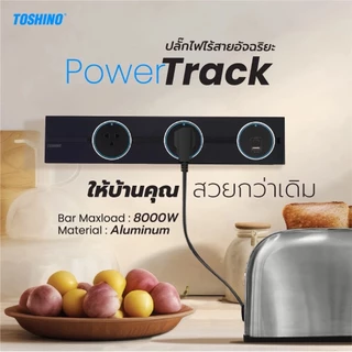 ‼️ ถูกที่สุด ส่งทุกวัน รางปลั๊กไฟอัจฉริยะ ยี่ห้อ Toshino Power Track รองรับกระแสไฟ 32A/8000 วัตต์