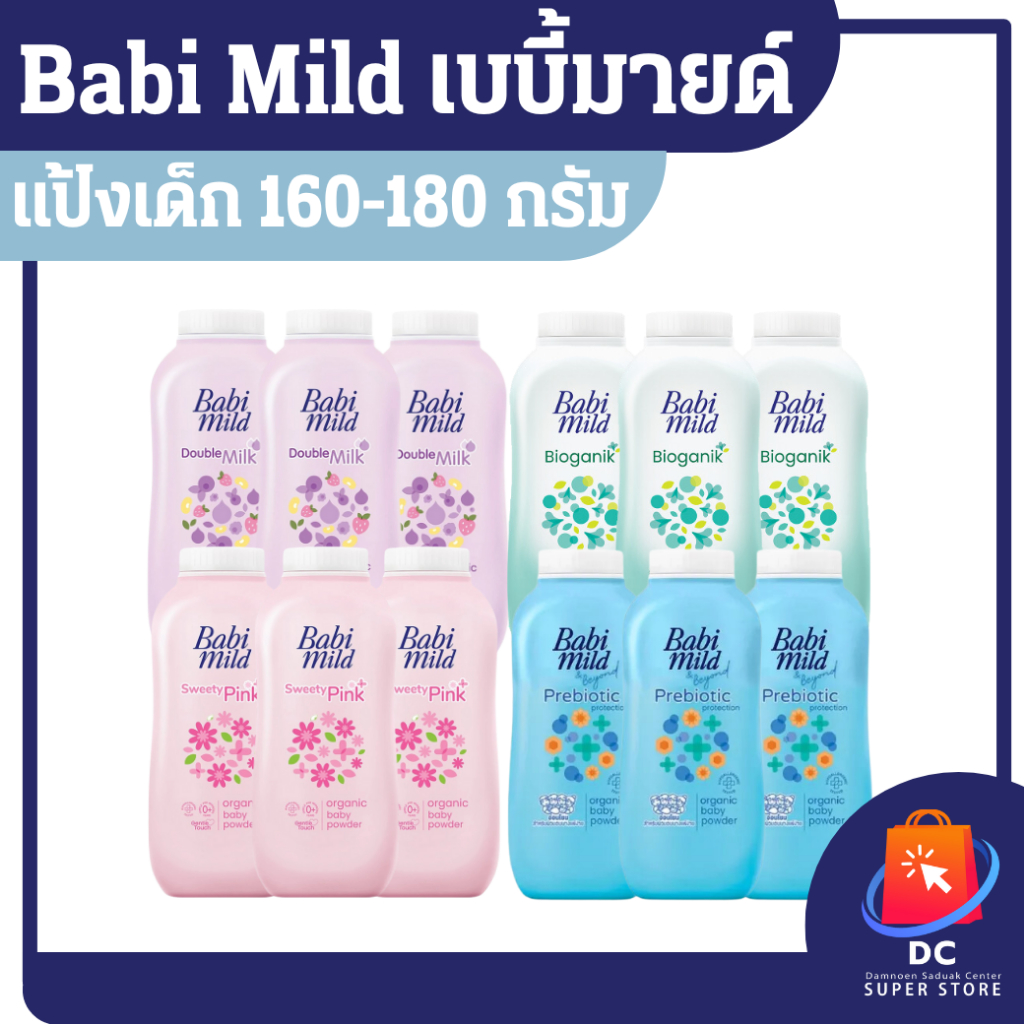 Babimild แป้งเด็กเบบี้มายด์ 160 กรัม