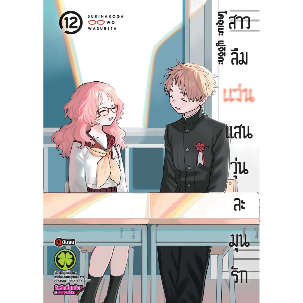 สาวลืมแว่นแสนวุ่นละมุนรัก เล่มที่ 12 * แนะนำขนส่ง emsไปรค่ะ