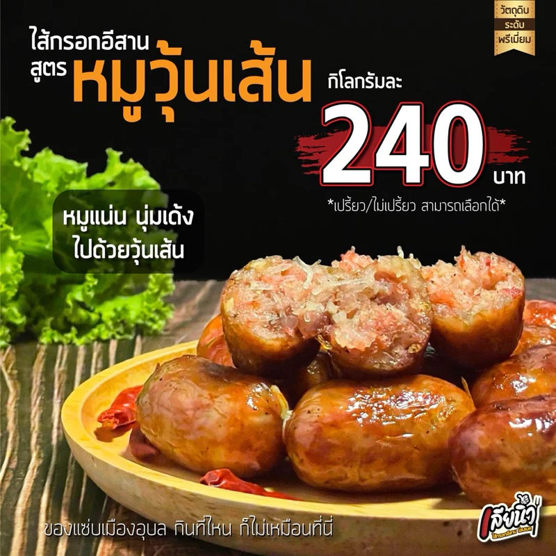 ไส้กรอกอีสาน สูตร หมูวุ้นเส้น 1 กก. นุ่มเด้ง ลูกใหญ่ thumbnail 3
