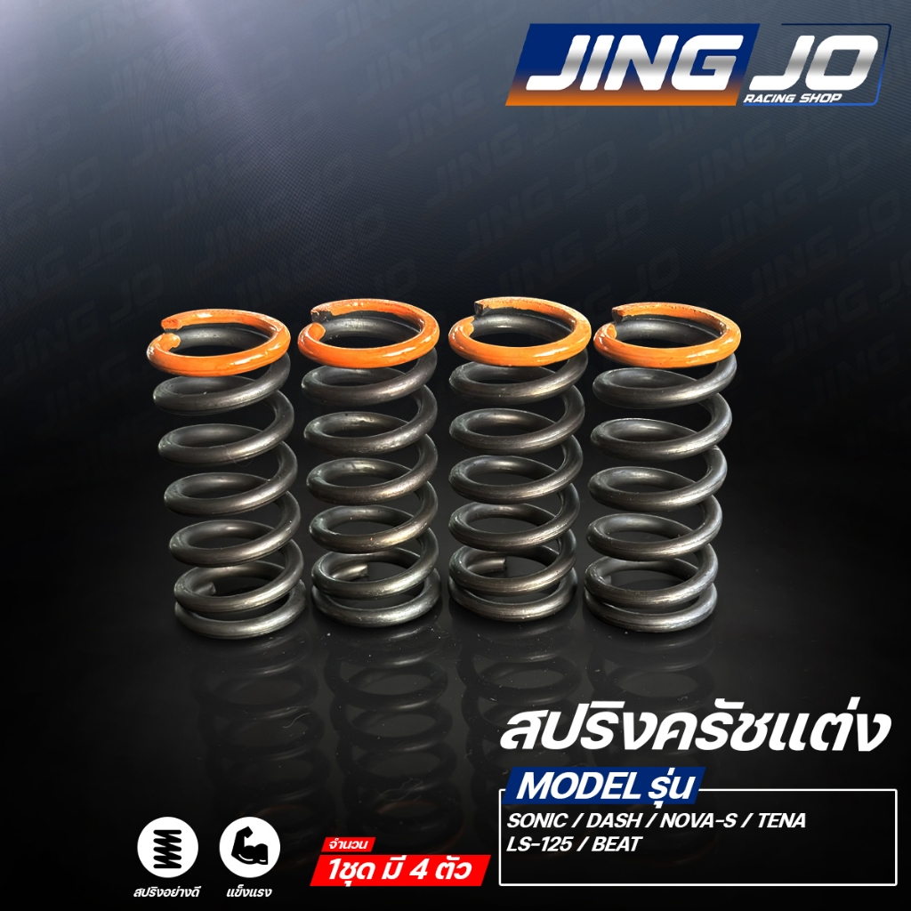 สปริงครัชแต่ง SONIC / DASH / NOVA / LS-125 / BEAT / TENA  (JINGJO RACING SHOP)