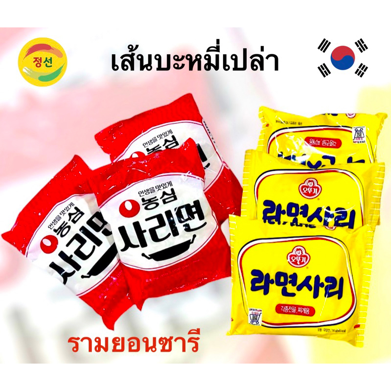 RAMYUNSARI NONGSHIM / OTTOGI (เส้นบะหมี่เปล่าเกาหลี)รามยอนซารี