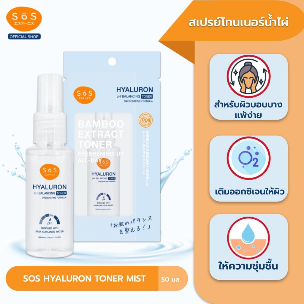 SOS HYALURON TONER MIST 50 ML สเปรย์โทนเนอร์น้ำไผ่สูตรไฮยาลูรอนปรับสมดุล pH เติมออกซิเจนให้ผิว เช็ด ตบ พ่น ในขวดเดียว