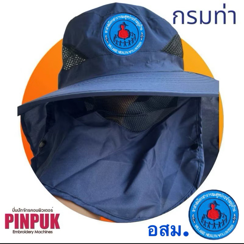 หมวกปักโลโก้ อสม. กันแดด 360 องศา