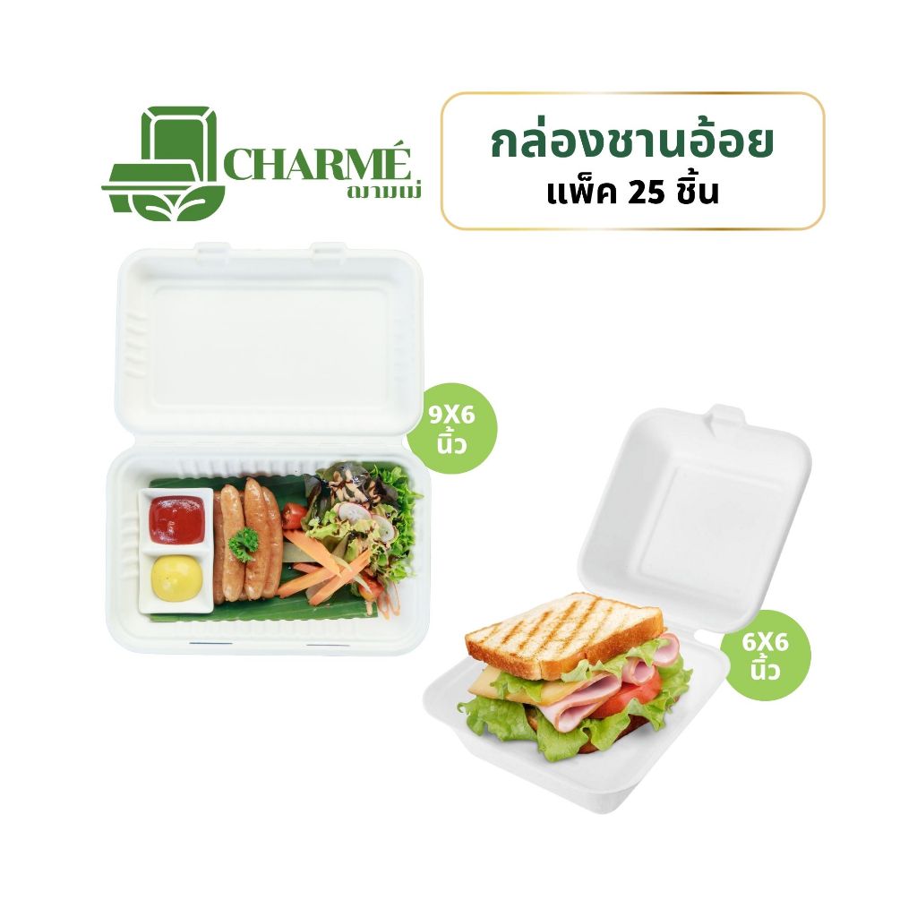 CHARMÉ กล่องชานอ้อย 6X6,9X6 นิ้ว 1 ช่อง (แพ็ค 25 ชิ้น) กล่องกระดาษ กล่องใส่อาหาร ย่อยสลายได้