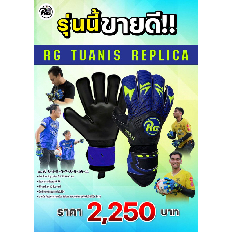 ถุงมือผู้รักษาประตู RG รุ่น RG TUANIS REPLICA THAILAND Ep.2