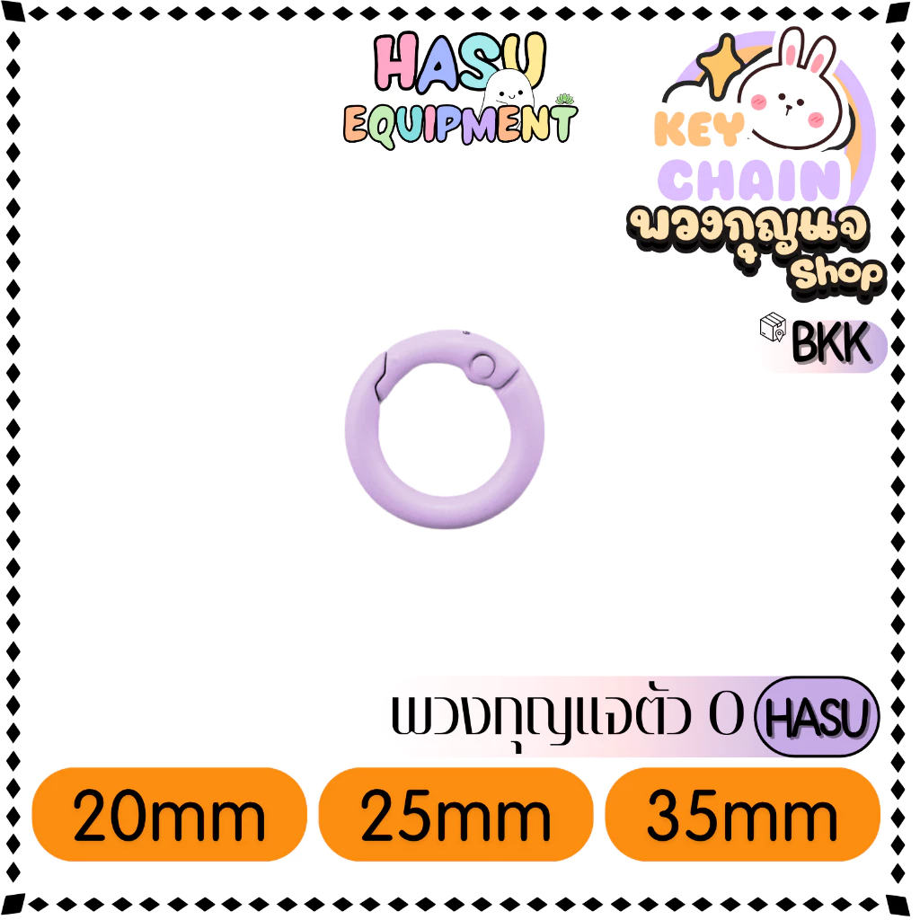 HasuEquipment 1 ชิ้น พวงกุญแจตัวO 20/25/33mm  พวงกุญแจ  สำหรับทำพวงกุญแจ Hasu Equipment [O] thumbnail 10
