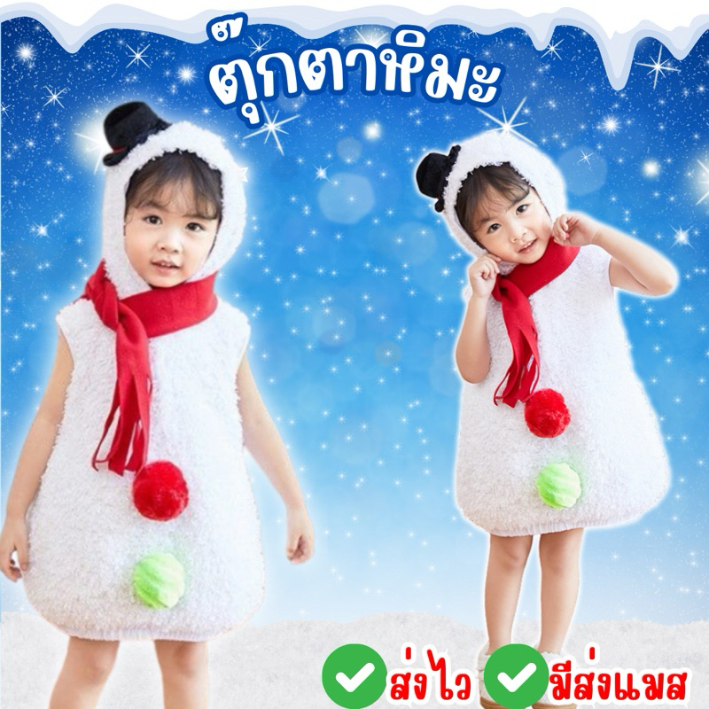 🔥ส่งไว จาก กทม🔥ชุดตุ๊กตาหิมะ ชุดสโนว์แมน มนุษย์หิมะ snowman คอสเพลย์ คริสต์มาส ชุดแฟนซี
