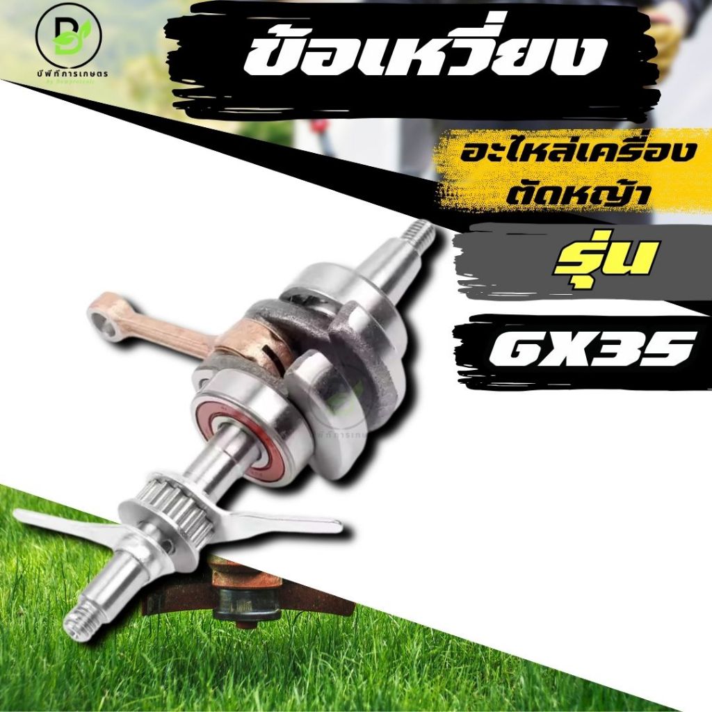 ข้อเหวี่ยง GX-35 / อะไหล่ GX-35 /อะไหล่เครื่องตัดหญ้า GX-35 / อะไหล่สำรอง อะไหล่ตรงรุ่น สินค้าคุณภาพ
