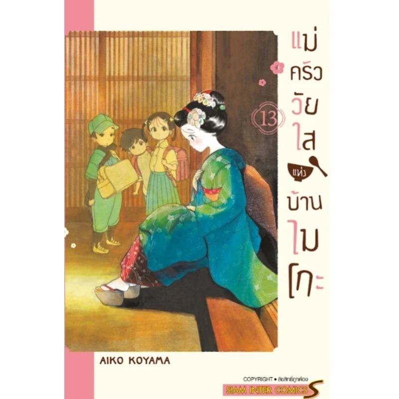 ( พร้อมส่ง ) แม่ครัววัยใสแห่งบ้านไมโกะ เล่ม 1-13 (SIC)