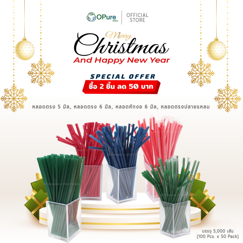 [ซื้อ 2 ลด 50.-] หลอดตรง หลอดหักงอ *หุ้มซอง สีเขียว, สีแดง, สีกรม ต้อนรับคริสต์มาส หลอดพลาสติก OPure
