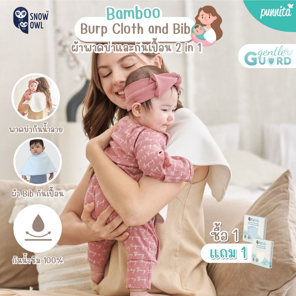 ซื้อ 1 แถม 1! Snow Owl ผ้าพาดบ่าและกันเปื้อน Bamboo Burp Cloth and Bib  ป้องกันการรั่วซึมได้ 100%