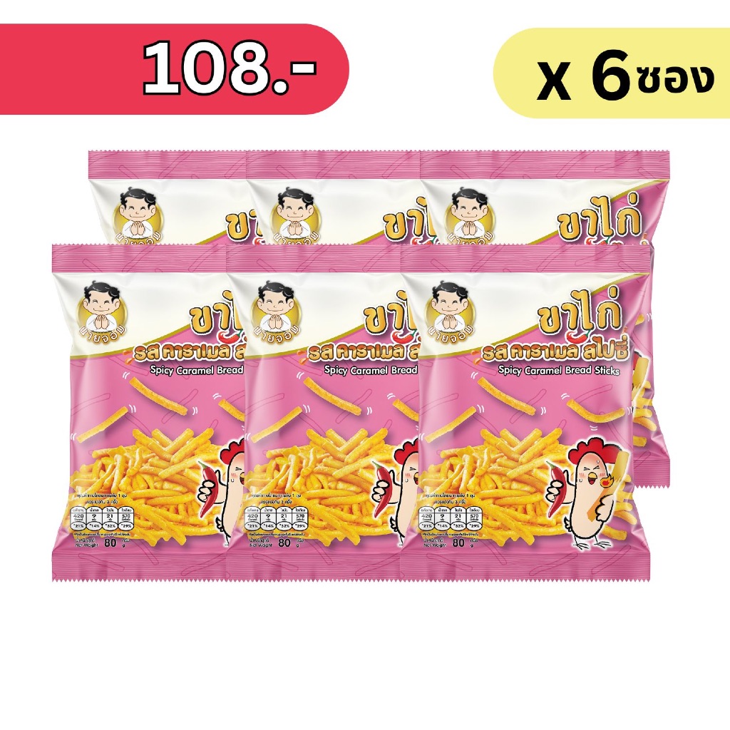 [1 เเพค 6 ซอง] ขาไก่รสคาราเมลสไปซี่ (Caramel Bread Sticks)