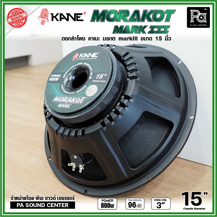 KANE 15″ มรกต Mark III ดอกลำโพง ขนาด 15 นิ้ว วอยซ์คอยล์ 3 นิ้ว กำลังขับสูงสุด 600W ดอกลำโพงคุณภาพ