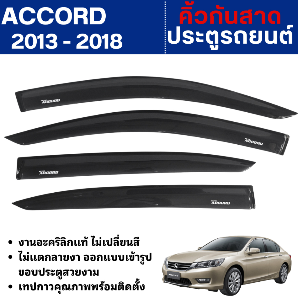 HONDA ACCORD 2013 - 2018 คิ้วกันสาดประตู อะคริลิคดำสกรีน (4ชิ้น) คิ้วกันฝน คิ้วบังแดด ประดับยนต์