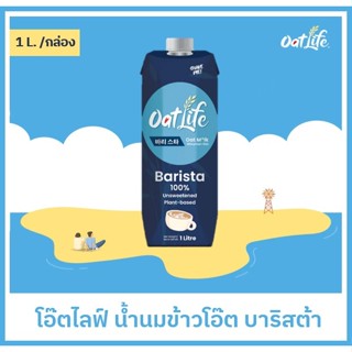 OatLife น้ำนมข้าวโอ๊ต บาริสต้า ตราโอ๊ตไลฟ์(1000 มล.)