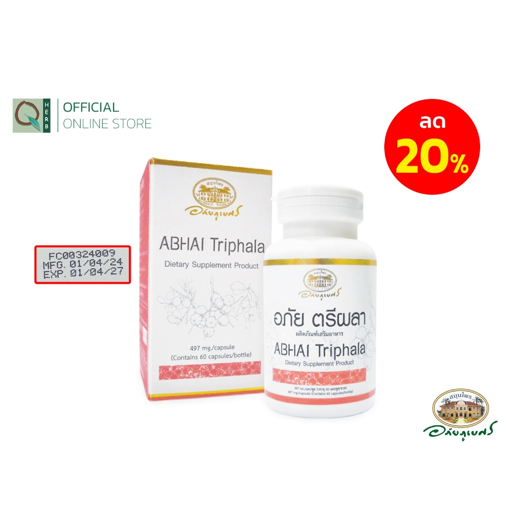 อภัยภูเบศร อภัย ตรีผลา 60 แคปซูล