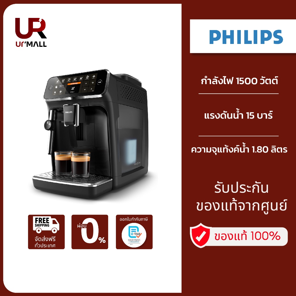 Philips Full Automatic Espresso Machine เครื่องชงเอสเปรสโซ่อัตโนมัติฟิลิปส์ EP4321/50