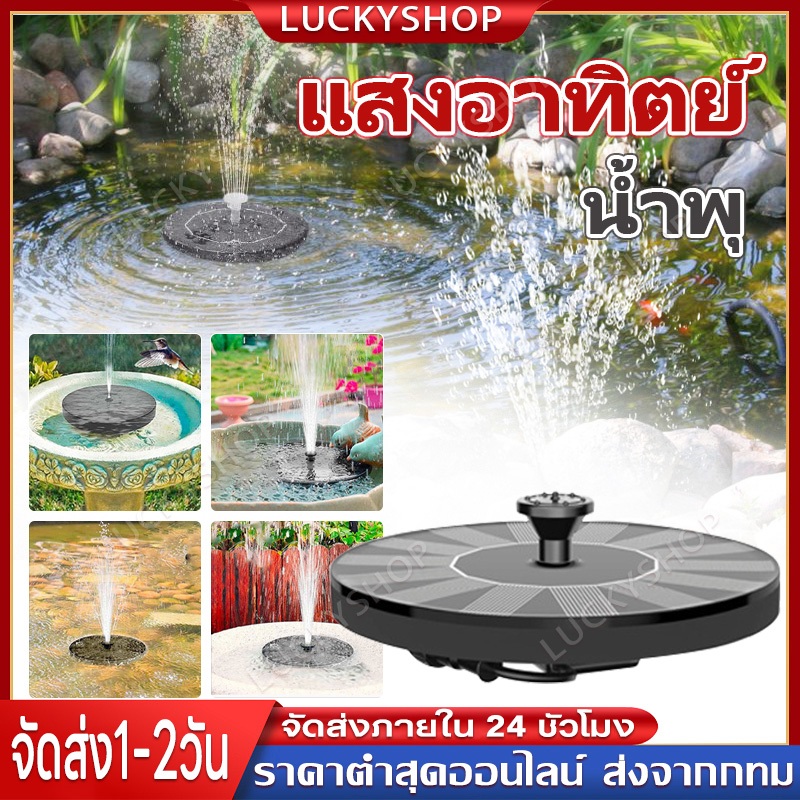 【Luckyshop】PAE-9017 น้ำพุโซล่าเซลล์ น้ำพุพลังงานแสงอาทิตย์ น้ำพุ น้ำพุตกแต่งสวน