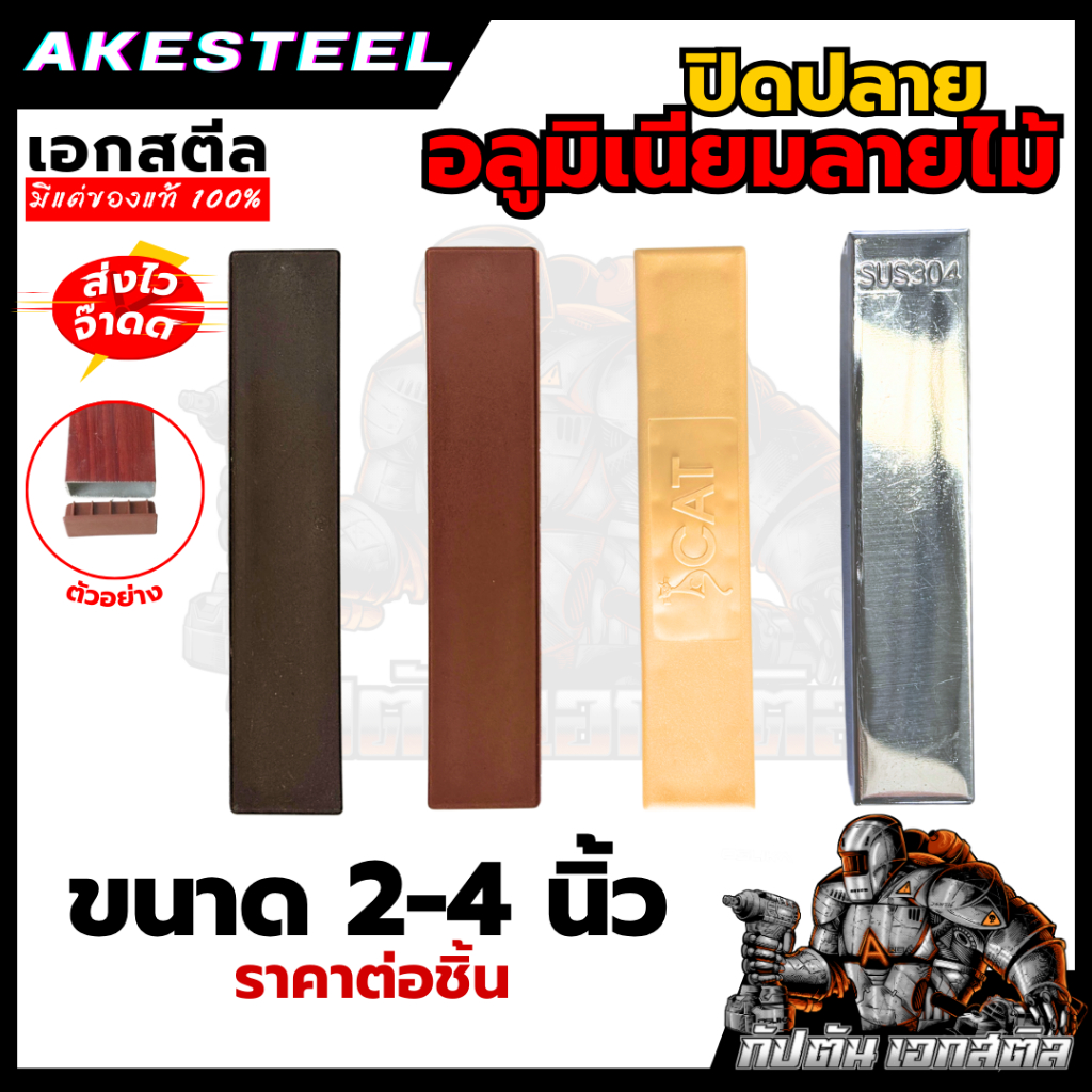 (ถูกสุด) ปิดปลายอลูมิเนียมลายไม้ 4 นิ้ว และ 2 นิ้ว มีให้เลือกหลายสี ราคาต่อชิ้น