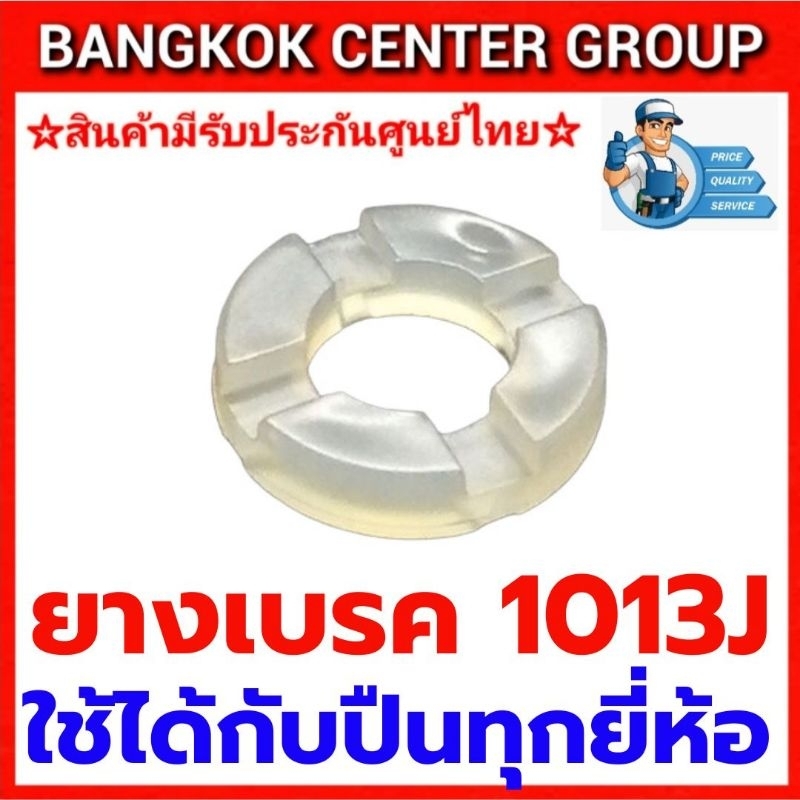 อะไหล่ยางเบรค 1013J ของแท้ใช้ได้กับปืนลมทุกยี่ห้อ