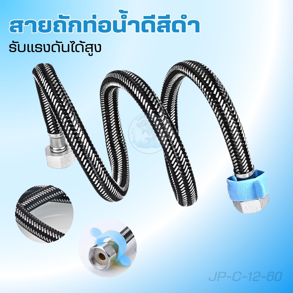 สายน้ำดี สายน้ำดีอ่างล้างหน้า สายน้ำดีสแตนเลส 304  สายน้ำดีอ่างล้างจาน สายน้ำดีชักโครก