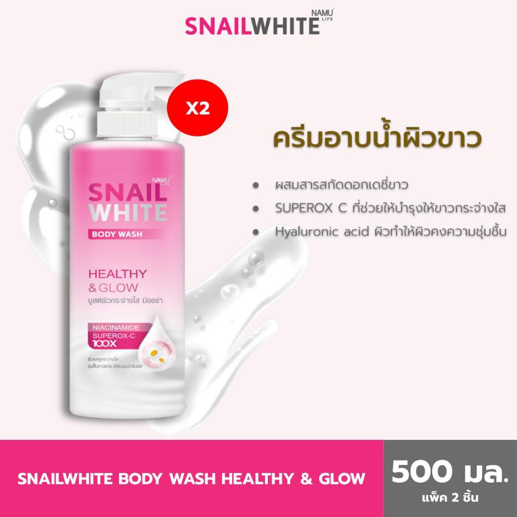 [แพ็คคู่สุดคุ้ม] NAMU LIFE SNAILWHITE BODY WASH HEALTHY & GLOW 500 ML 10SW00703x2