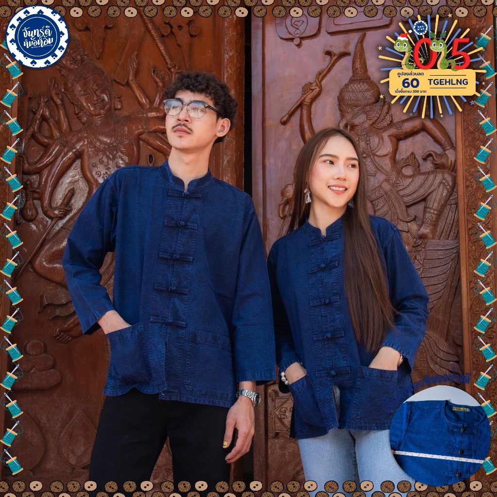 (จันทร์ดีหม้อห้อม) เสื้อหม้อห้อมคอจีนแขนยาวว