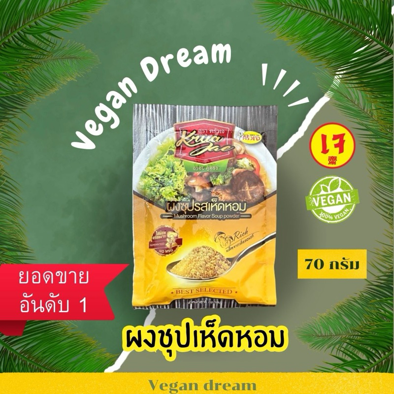 *ครัวเจ* ผงซุปเจ รสเห็ดหอม ผงปรุงรสเจ (ไม่ใส่สารกับบูด และ ไม่มีผงชูรส) ใส่ได้ทั้งเมนูผัดแกงทอดอร่อยกลมกล่อม พร้อมส่ง